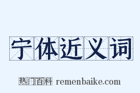 宁体近义词是什么意思的图片